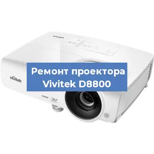 Замена системной платы на проекторе Vivitek D8800 в Новосибирске